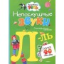 Розвиваємо мовлення. Неслухняня. Звуки Л - ЛЬ