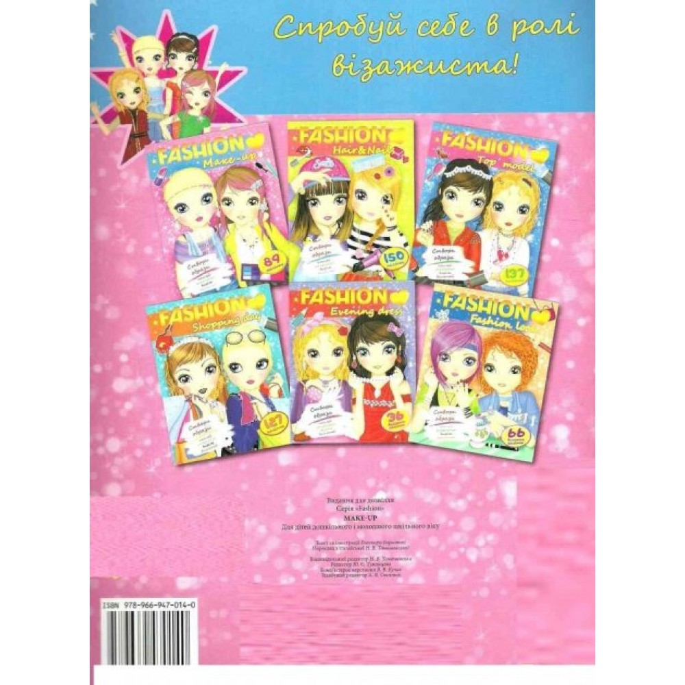 FASHION Модні дівчата. Навчися робити стильній макіяж (мяка палітурка, 64 сторінки + 4 листи з наліпками)