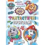 Фантастичні пригоди! TM Paw Patrol (9789669851475)
