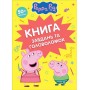Книга завдань та головоломок (50 + наклейок) TM "Peppa Pig"