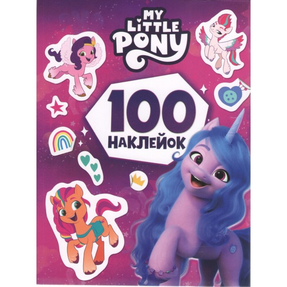 100 наклейок. ТМ "My Little Pony"