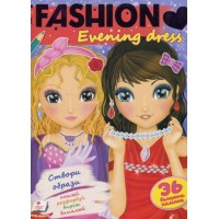 FASHION Модні дівчата. Ідеї вечірніх нарядів. (мяка палітурка, 64 сторінки + 4 листи з наліпками)