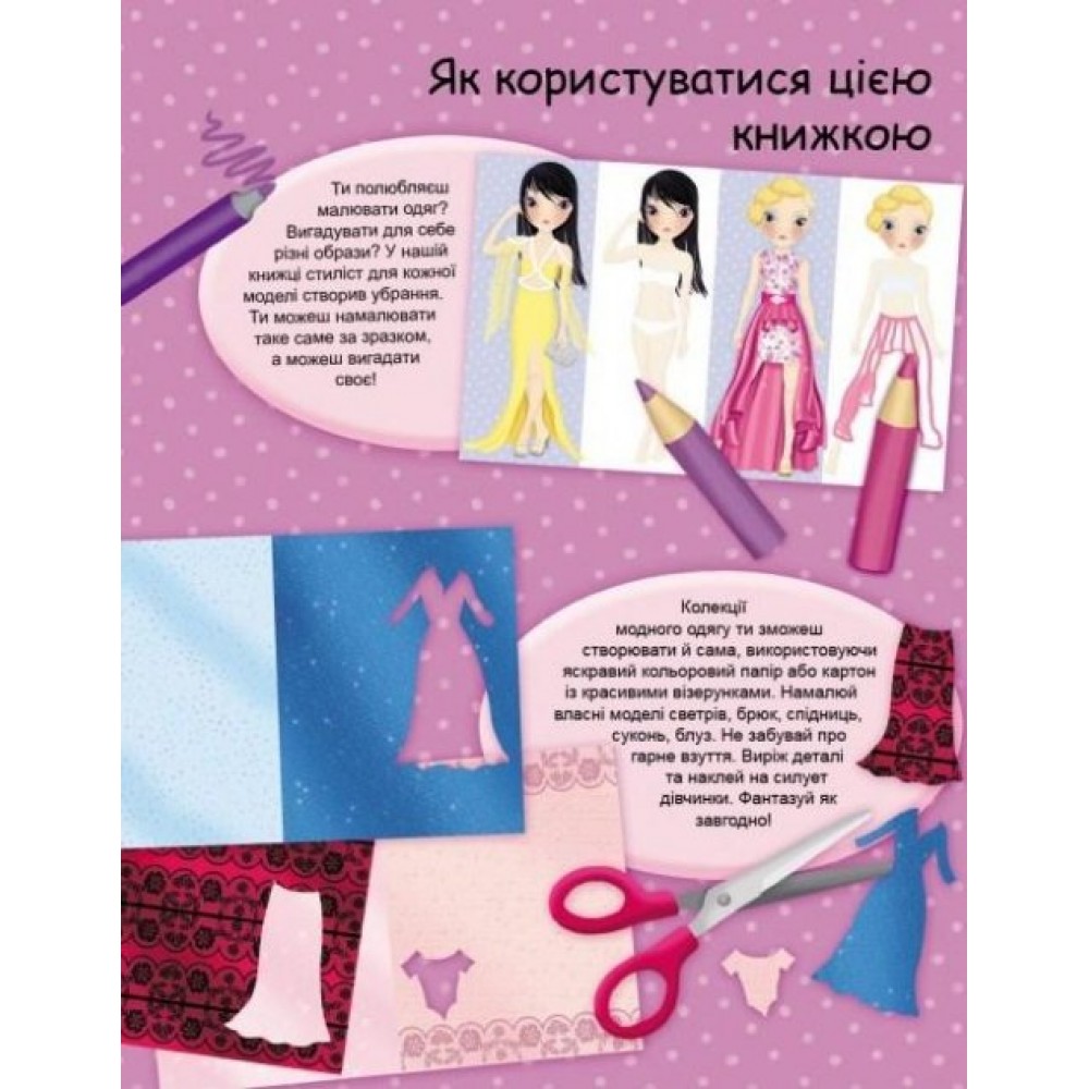 FASHION Модні дівчата. Ідеї вечірніх нарядів. (мяка палітурка, 64 сторінки + 4 листи з наліпками)