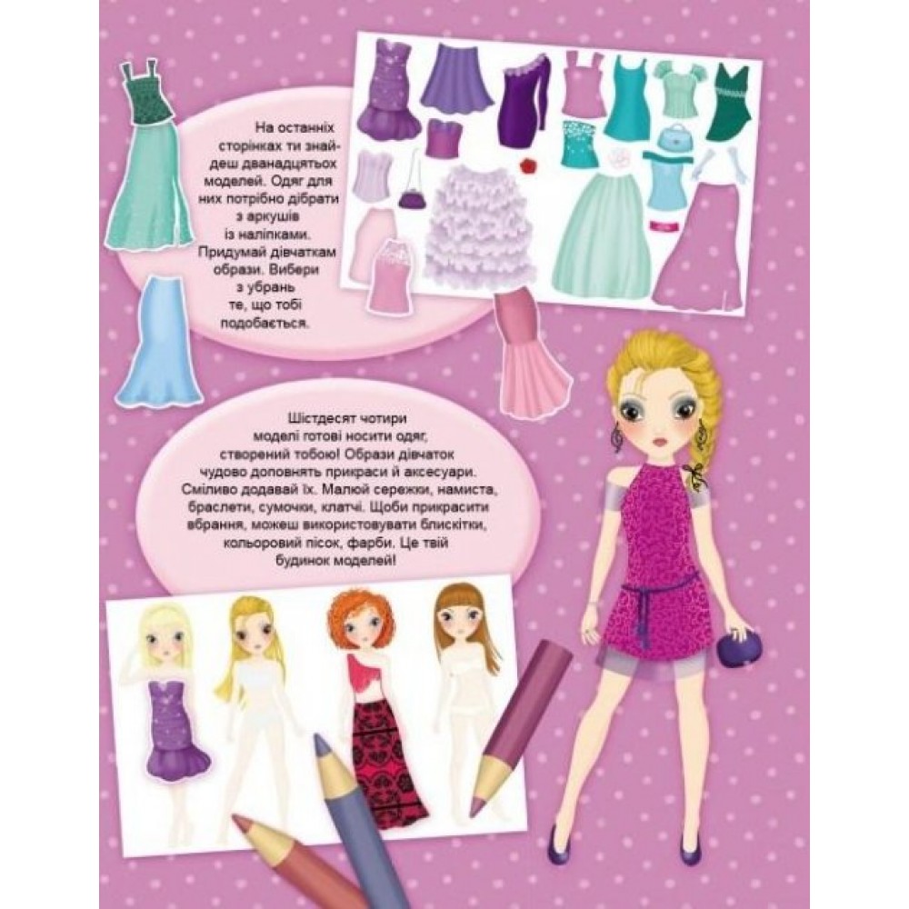 FASHION Модні дівчата. Ідеї вечірніх нарядів. (мяка палітурка, 64 сторінки + 4 листи з наліпками)