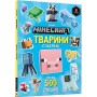 MINECRAFT. Стікербук. Тварини