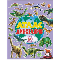Атлас динозаврів (м'яка палітурка, 4 листи з наліпками, папір крейдований) - Пегас