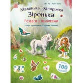 Маленька одноріжка Зіронька. Розваги з наліпками - Міла Берґ