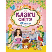 Казки світу. 82 наліпки. Читаємо по складах. Пегас