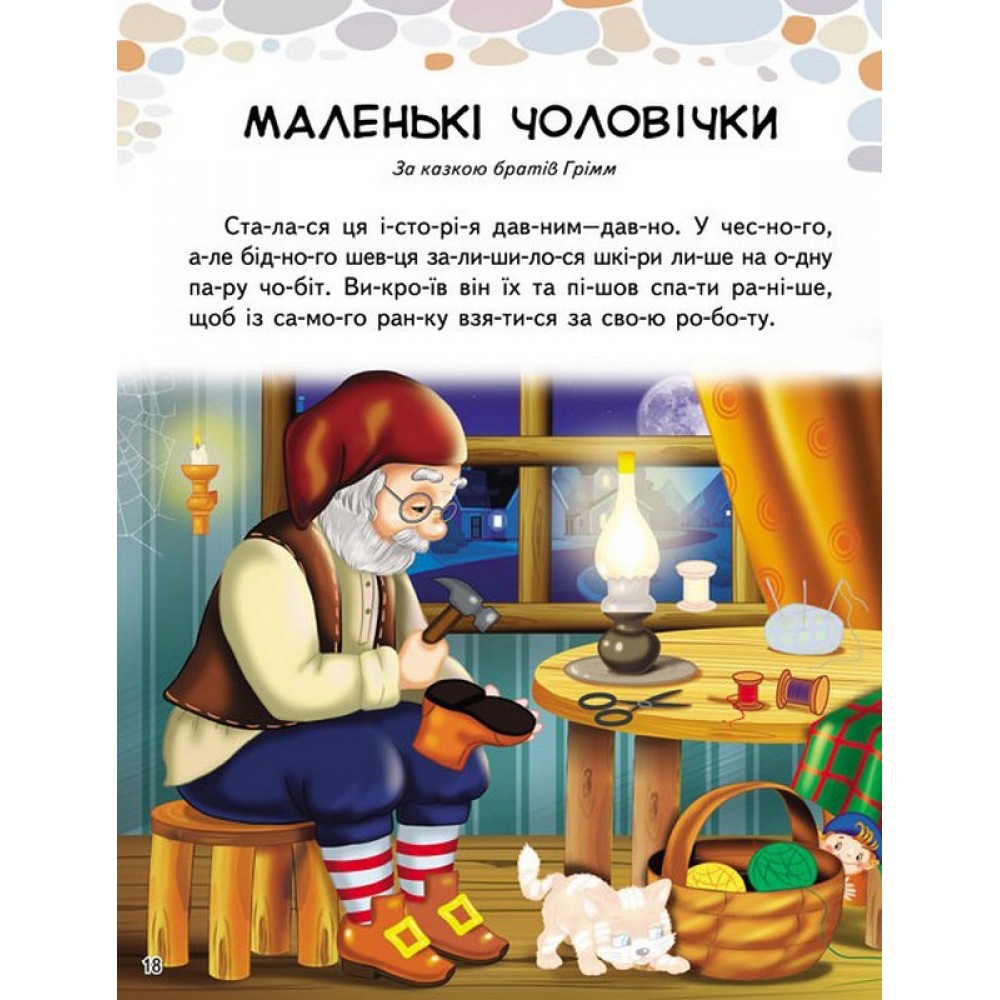 Казки світу. 82 наліпки. Читаємо по складах. Пегас