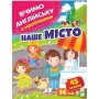 Наше місто