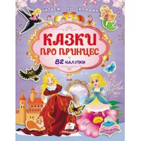 Казки про принцес. 82 наліпки. Читаємо по складах. Пегас