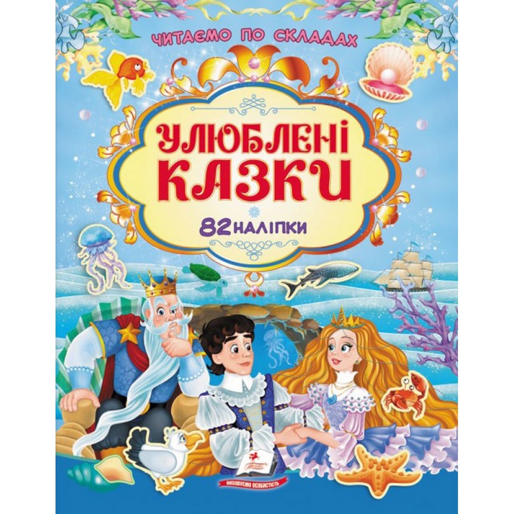 Улюблені казки. 82 наліпки. Читаємо по складах. Пегас