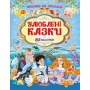 Улюблені казки. 82 наліпки. Читаємо по складах. Пегас