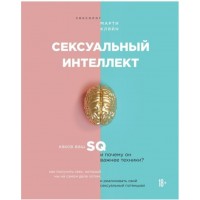 Сексуальний інтелект. Який ваш SQ і чому він важливіший за техніку? - Марті Кляйн (російською мовою)