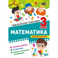 Математика. 3 клас. Тематичний тренажер - Ольга Аліна