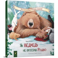 Як ведмідь не проспав Різдво - Вілсон Карма