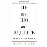 Це те, що вас зцілить, коли будете готові - Бріанна Вест