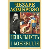 Геніальність і божевілля - Чезаре Ломброзо Геніальність і божевілля - Чезаре Ломброзо