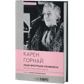 Наші внутрішні конфлікти. Конструктивна теорія неврозу - Карен Горнай
