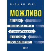 Можливо. Як ми виживаємо (і процвітаємо) в епоху конфліктів - Вільям Юрі Можливо. Як ми виживаємо (і процвітаємо) в епоху конфліктів - Вільям Юрі