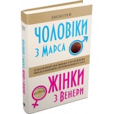 Чоловіки з Марса, жінки з Венери - Джон Грей