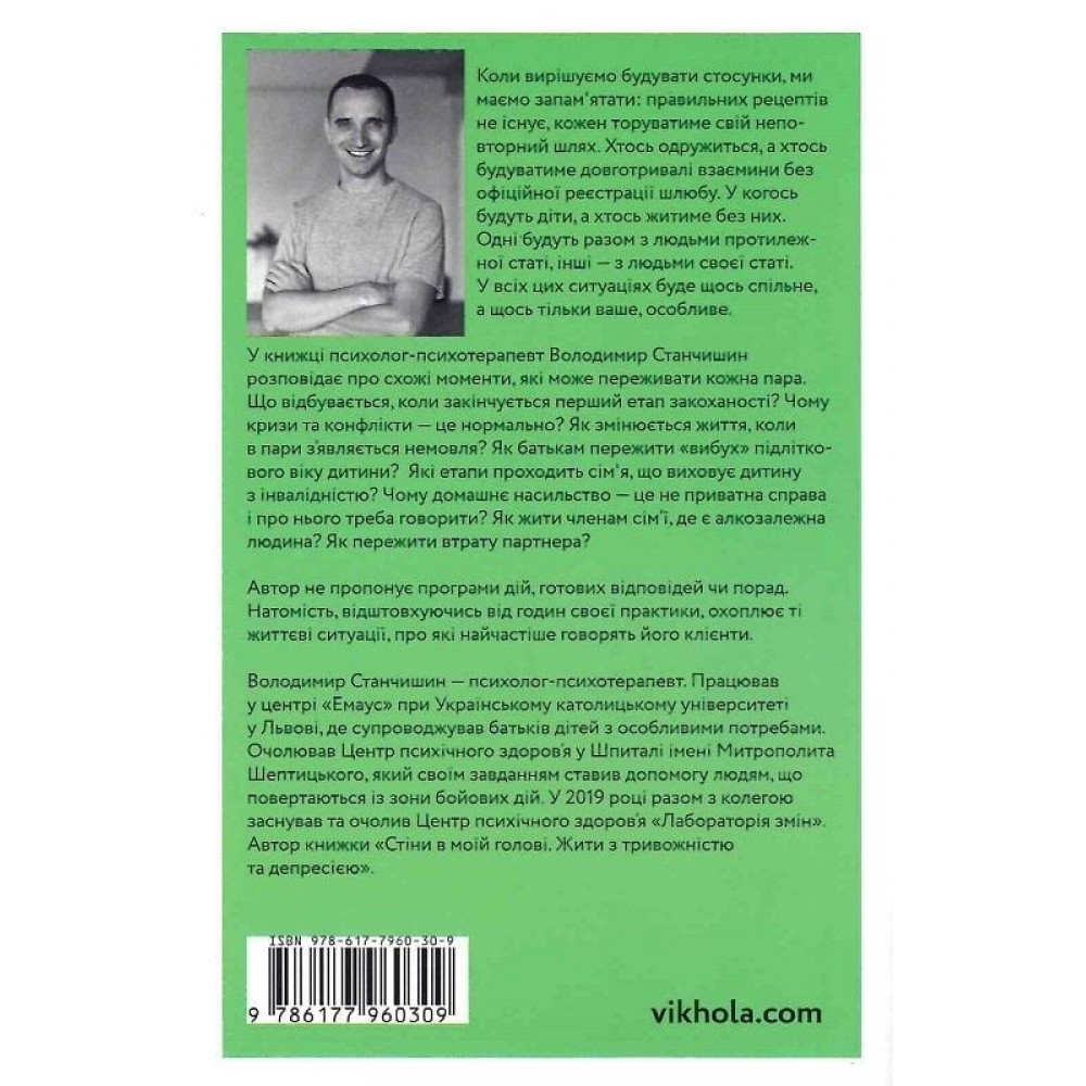 Для стосунків потрібні двоє (тверда обкладинка) - Володимир Станчишин