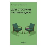 Для стосунків потрібні двоє (тверда обкладинка) - Володимир Станчишин