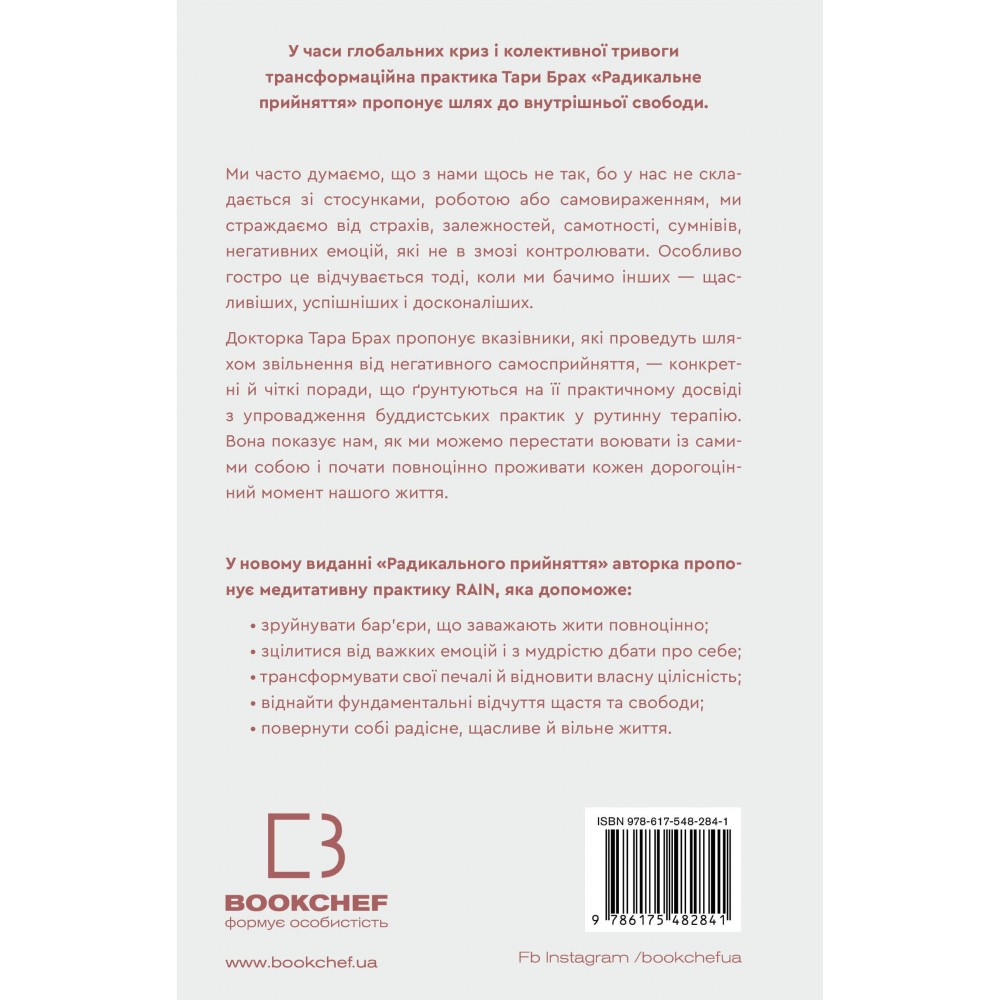 Радикальне прийняття. Любов до себе, що звільнить від страху, сумнівів і тривог - Тара Брах