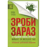 Зроби це зараз. 21 чудовий спосіб зробити більше за менший час - Брайан Трейсі