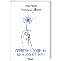 Сердечна година. Єднаємось тут і зараз - Ірвін Ялом