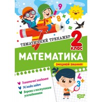 Математика. 2 клас. Тематичний тренажер - Ольга Аліна