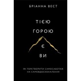 Тією горою є ви. Як перетворити самосаботаж на самовдосконалення - Бріанна Вест Тією горою є ви. Як перетворити самосаботаж на самовдосконалення - Бріанна Вест