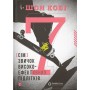 7 звичок високоефективних підлітків - Шон Кові