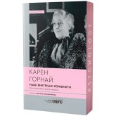 Наші внутрішні конфлікти. Конструктивна теорія неврозу - Карен Горнай