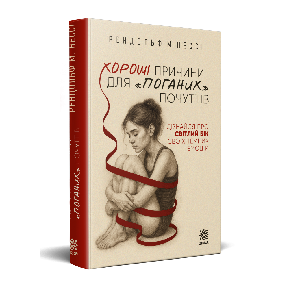 Хороші причини для "поганих" почуттів - Рендольф М. Нессі