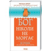 Бог ніколи не моргає. 50 уроків, які змінять твоє життя - Регіна Бретт