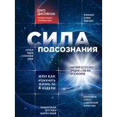 Сила підсвідомості, або Як змінити життя за 4 тижні - Диспенза Джо (російською мовою)