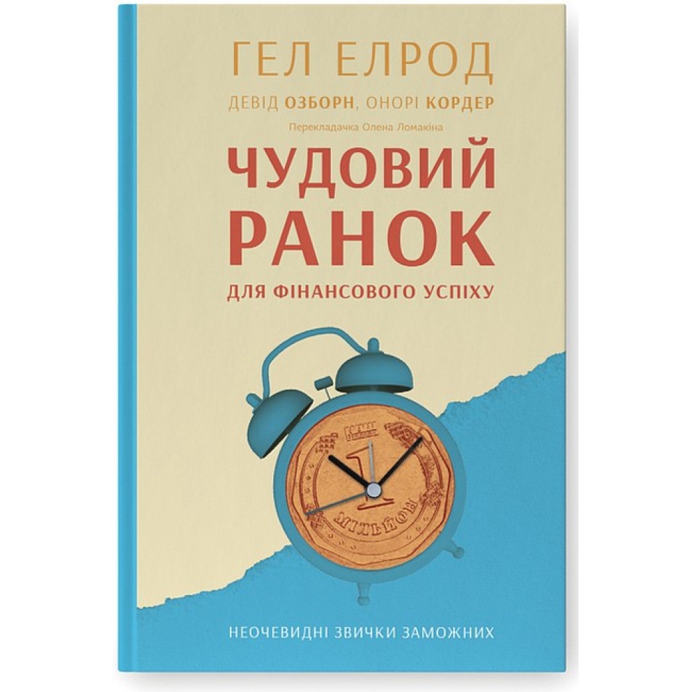 Чудовий ранок для фінансового успіху. Неочевидні звички заможних - Гел Елрод та інші