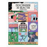 Посібник зі щастя. Як наповнити своє життя достатком і радістю - Станіслав Арсьонов Посібник зі щастя. Як наповнити своє життя достатком і радістю - Станіслав Арсьонов