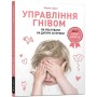 Управління гнівом: як реагувати на дитячі істерики - Мадлен Дені