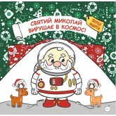Святий Миколай вирушає в космос - Паоло Манчіні Святий Миколай вирушає в космос - Паоло Манчіні