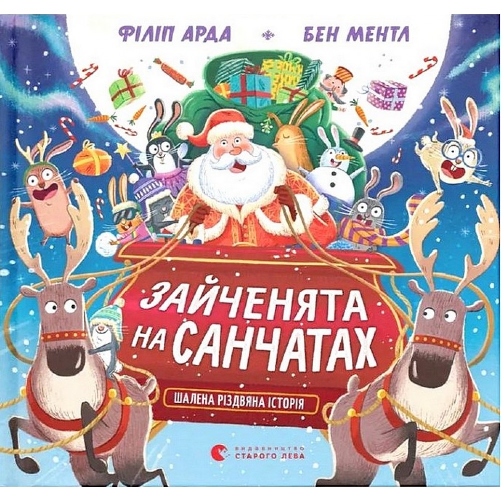 Книга Зайченята на санчатах. Шалена різдвяна історія - Філіп Арда