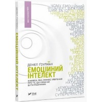 Емоційний інтелект - Денiел Ґоулман