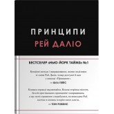 Принципи - Рей Даліо
