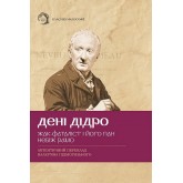 Жак-фаталіст і його пан. Небіж Рамо - Дені Дідро