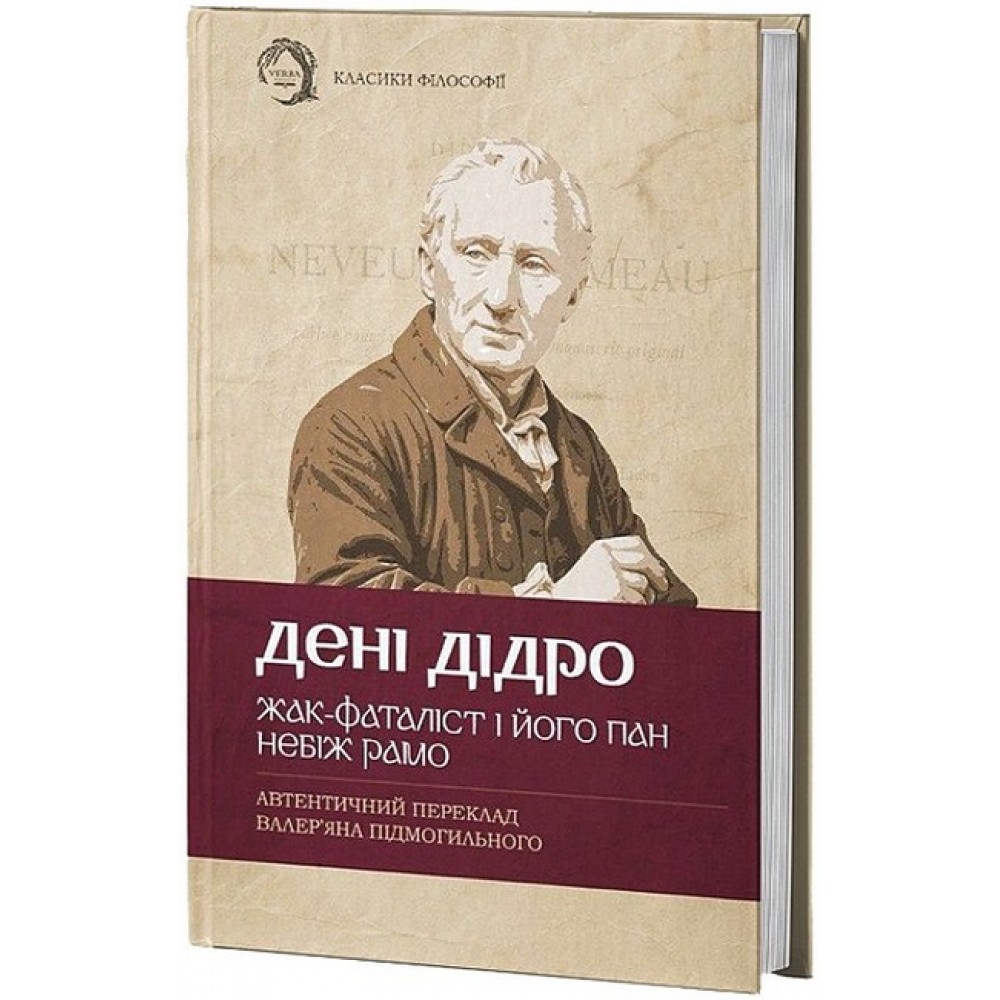 Жак-фаталіст і його пан. Небіж Рамо - Дені Дідро