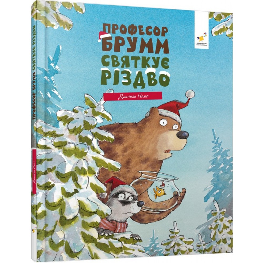 Професор Брумм святкує Різдво - Даніель Напп