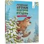 Професор Брумм святкує Різдво - Даніель Напп
