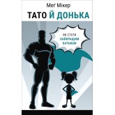 Тато й донька. Як стати найкращим батьком - Меґ Мікер Тато й донька. Як стати найкращим батьком - Меґ Мікер