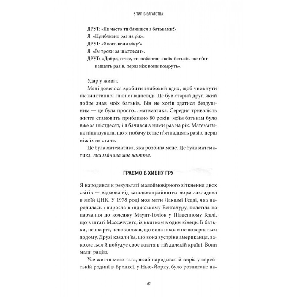 5 типів багатства. Трансформаційний путівник життям вашої мрії - Сахіл Блум